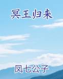 冥王归来