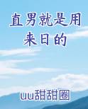 直男就是用来日的