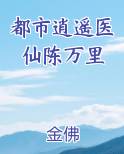 都市逍遥医仙陈万里