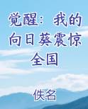 觉醒：我的向日葵震惊全国