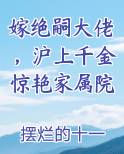 嫁绝嗣大佬，沪上千金惊艳家属院