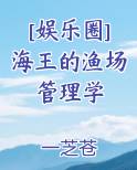 [娱乐圈]海王的渔场管理学
