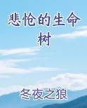 悲怆的生命树