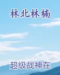 林北林楠