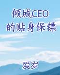 倾城CEO的贴身保镖