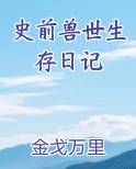 史前兽世生存日记