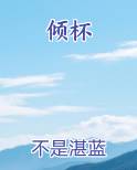 倾杯