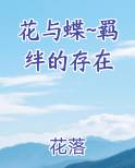 花与蝶~羁绊的存在