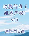 过激行为（姐弟产奶1v1）