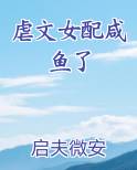 虐文女配咸鱼了