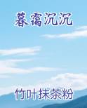 暮霭沉沉最新章节全文免费阅读