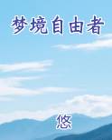 梦境自由者