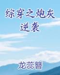 综穿之炮灰逆袭