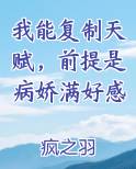 我能复制天赋，前提是病娇满好感免费下载
