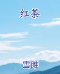 红茶