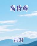 离情癖
