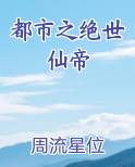 都市之绝世仙帝