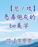 【总／攻】恶毒炮灰的be美学
