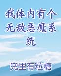我体内有个无敌恶魔系统