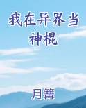 我在异界当神棍