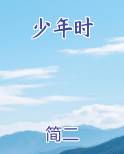 少年时小说排行榜