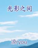 光影之间
