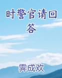 时警官请回答