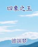 四象之王