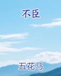 不臣