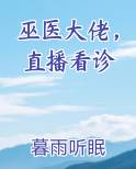 巫医大佬，直播看诊