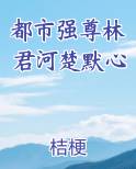 都市强尊林君河楚默心