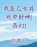 我在乙女游戏中封神[西幻]免费观看