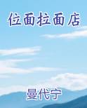 位面拉面店