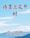 待墨兰花开时
