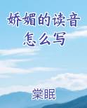 娇媚的读音怎么写