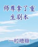 师尊拿了重生剧本
