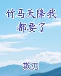 竹马天降我都要了