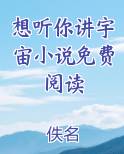 想听你讲宇宙小说免费阅读