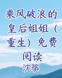 乘风破浪的皇后姐姐（重生）免费阅读