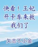 快看！王妃开卡车来救我们了