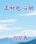 正好也心动免费听书