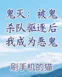 鬼灭：被鬼杀队驱逐后我成为恶鬼