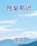 阿梨耶识