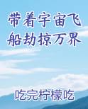 带着宇宙飞船劫掠万界