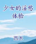 少女的淫慾体验