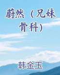 蔚然（兄妹骨科）