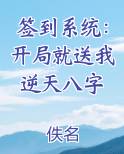 签到系统：开局就送我逆天八字