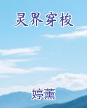 灵界穿梭