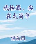 我捡漏，实在太简单
