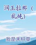 润玉拉郎（乱炖）